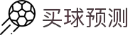 买球站大全 - 今日赛事预测与专家策略